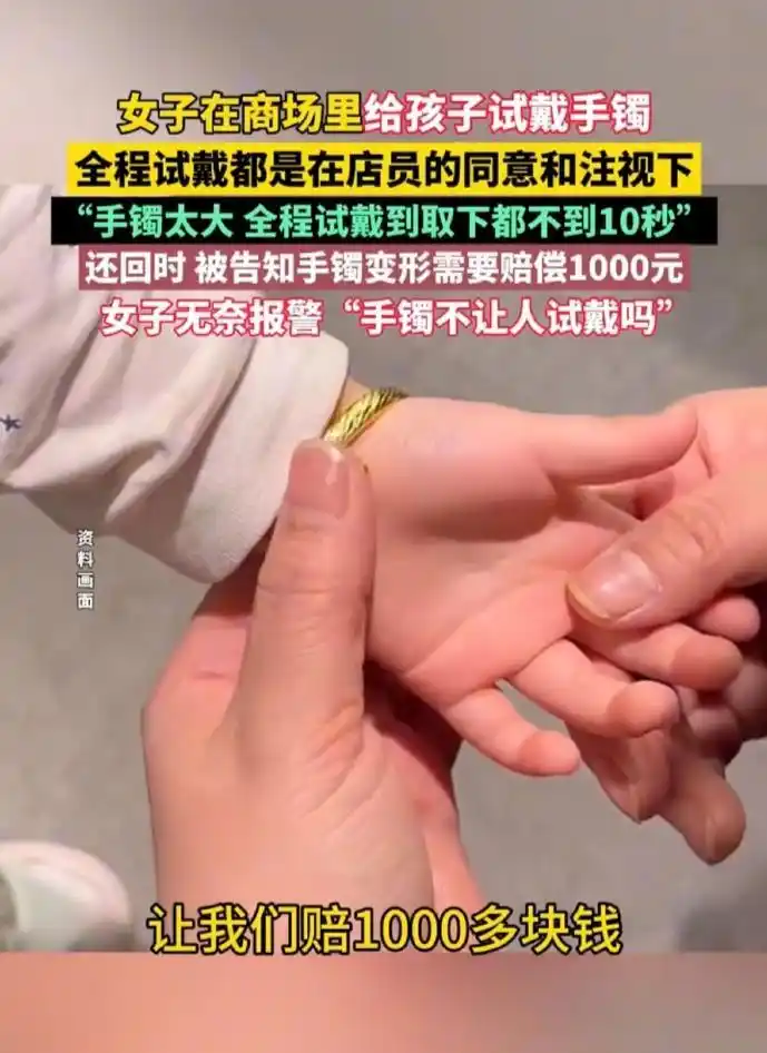 试戴金镯遭索赔，这手镯是纸糊的？