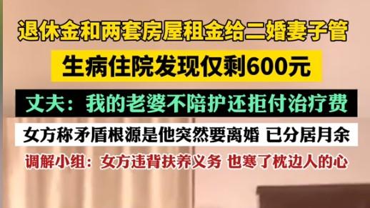 大爷把财产给二婚妻子保管，看病时仅剩600，还不陪护，女儿怒了