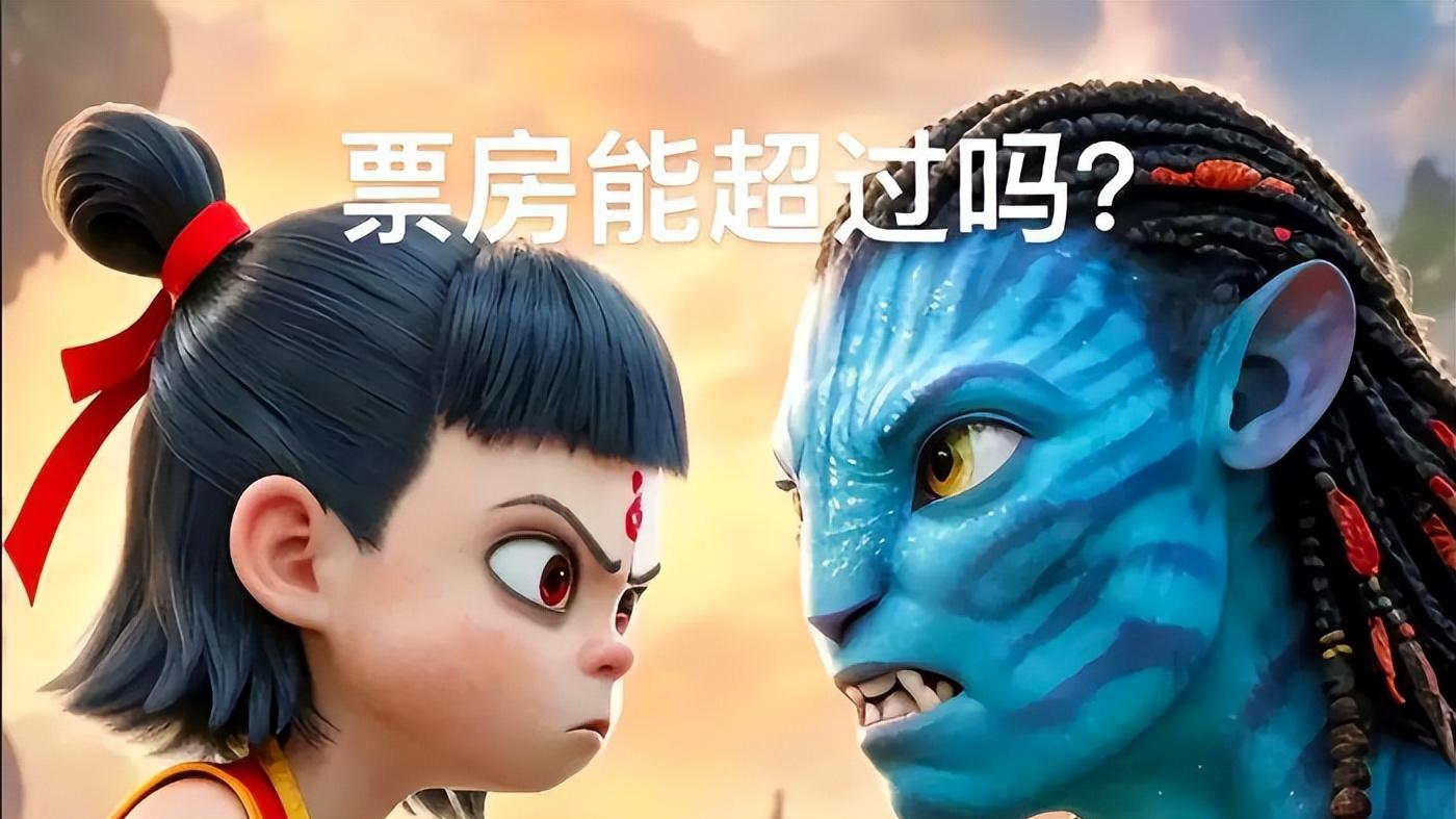 哪吒2英语版即将全球上映，能否打败《泰坦》和《阿凡达》？