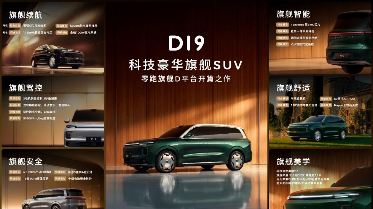 携六大行业首创技术，零跑D19开启30万级全尺寸SUV新纪元