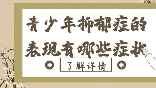 青少年抑郁症的表现有哪些症状