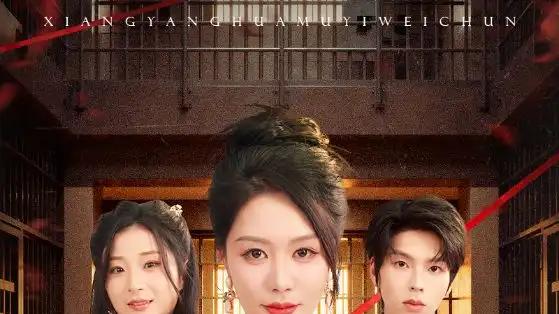 《新：向阳花木易为春》温情绽放，治愈系短剧温暖人心