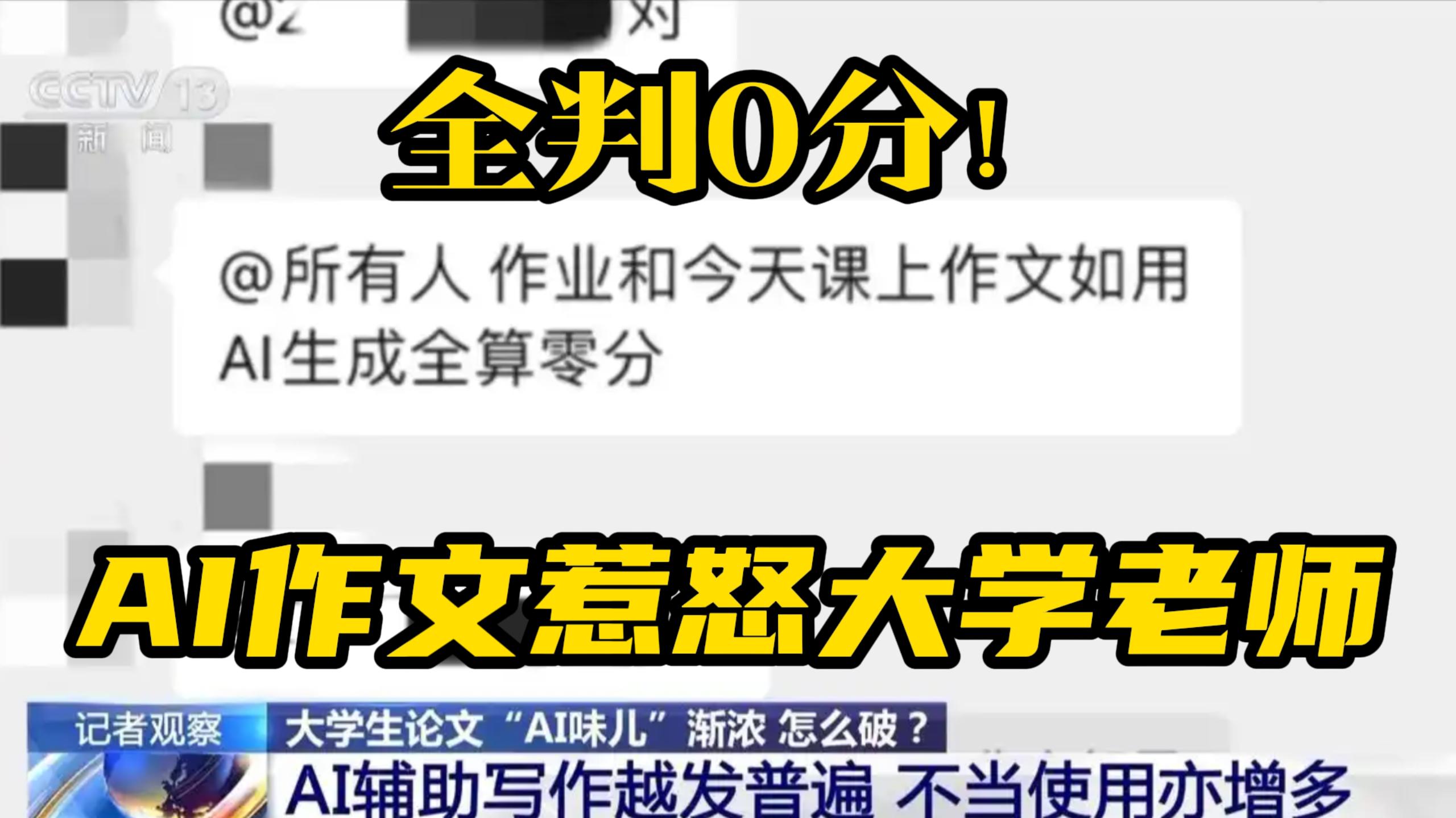全判0分！AI作文惹怒大学老师。三成大学生慌了