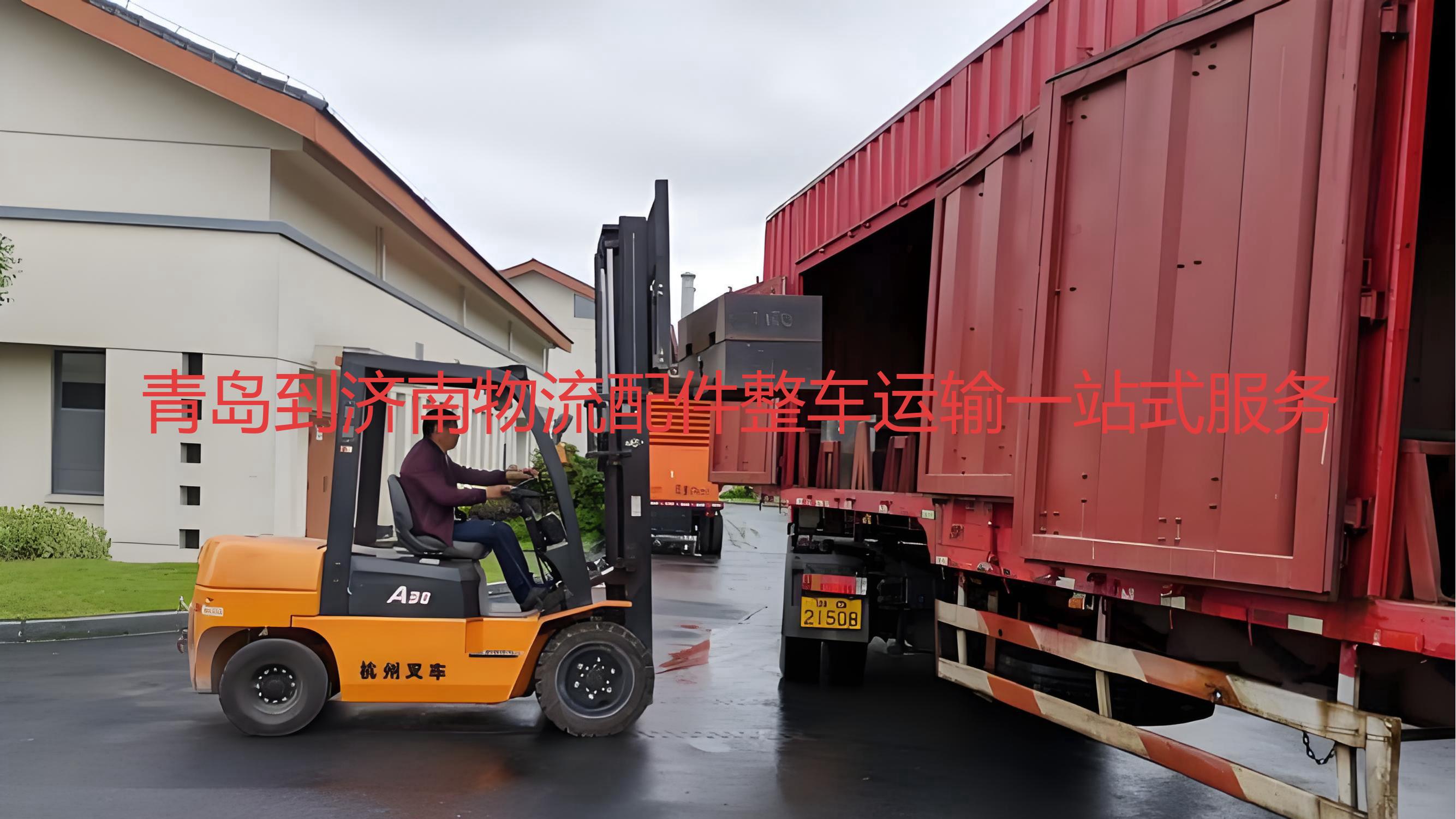 青岛到到山东济南货运一站式问答回复指南