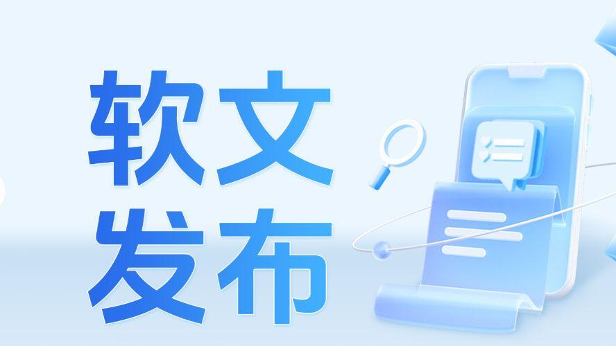 你用的平台上榜了吗？2025年5家主流软文发布平台揭秘