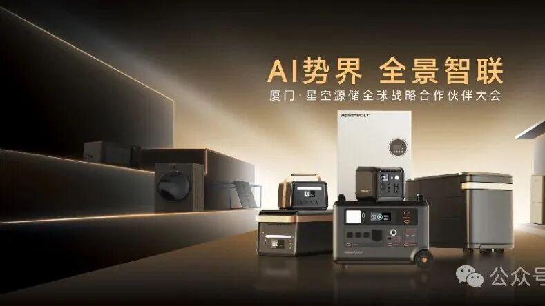星空源储展示全场景产品线 覆盖个人至城市能源应用需求