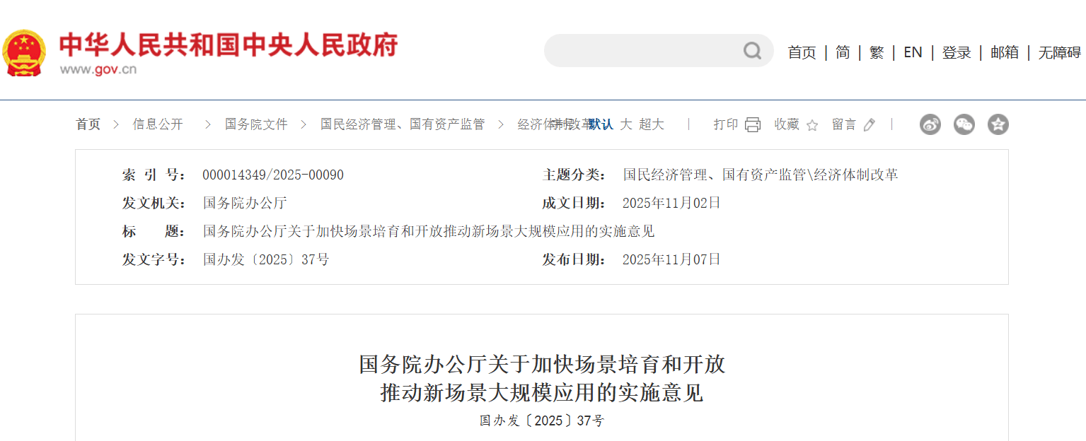 国务院出台新政 加快场景培育推动新场景大规模应用