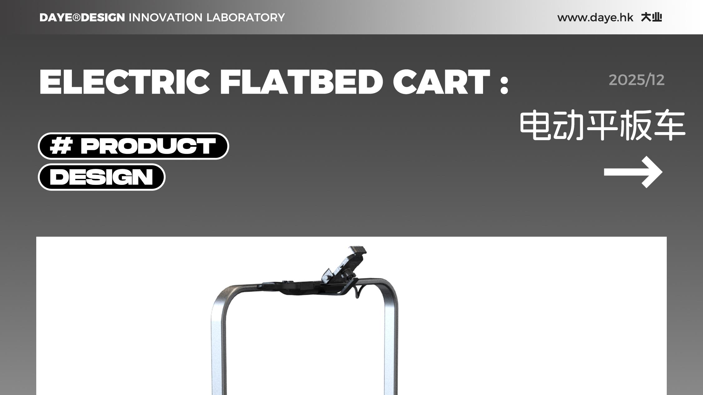 设计案例分享丨电动平板车
