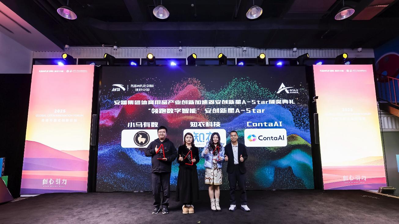 安踏集团体育用品产业创新加速器颁奖典礼成功举办，安创新星A-Star重磅揭晓