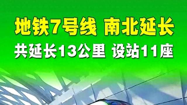 长沙地铁7号线南北延伸13公里，新增11座车站，预计即将开工！