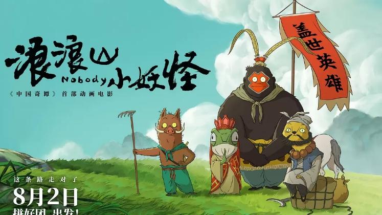 《浪浪山小妖怪》，致每一个勇敢出发的自己