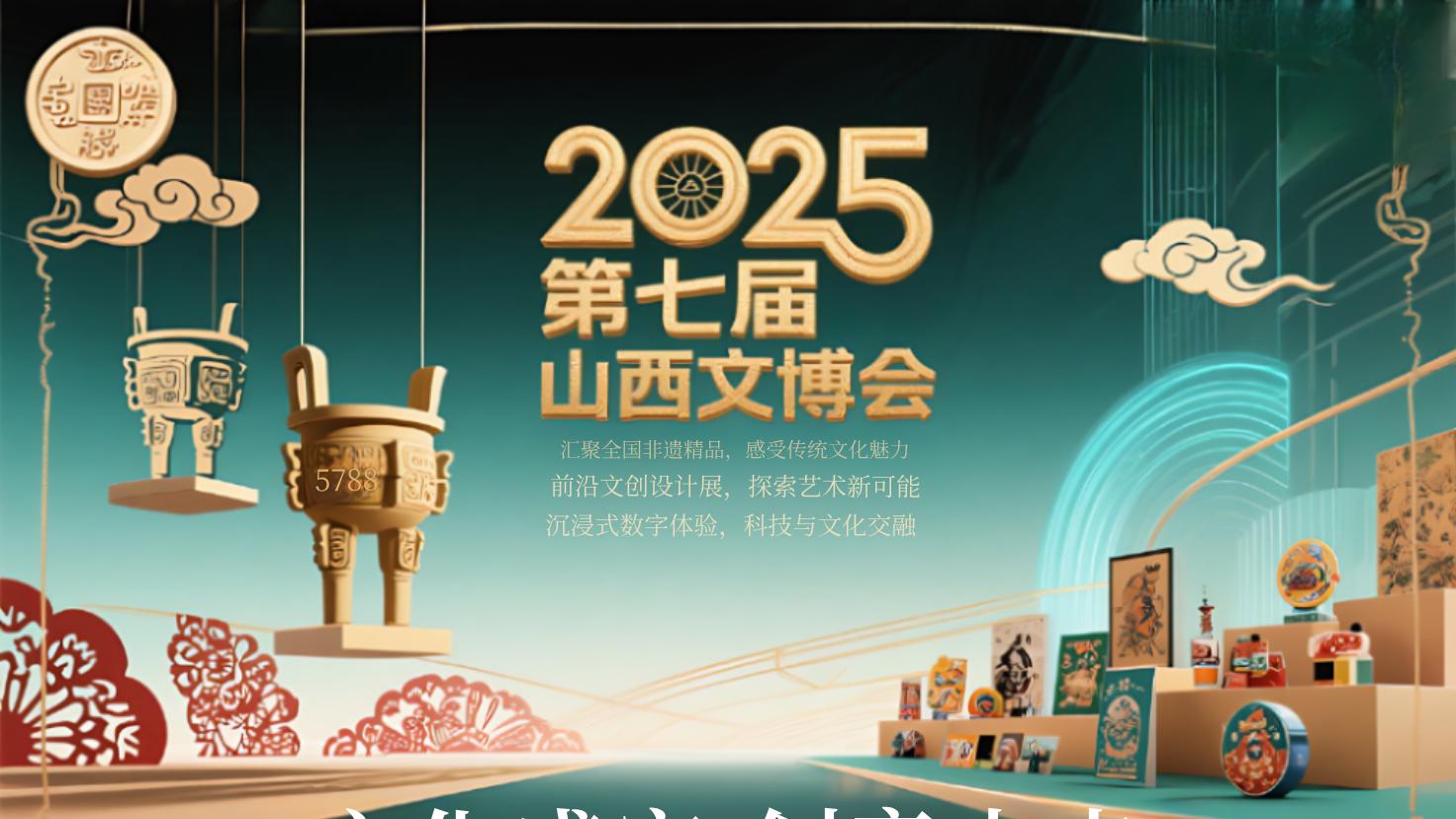山西文博会2025第七届：地点在哪？展会有啥亮点？观展攻略来啦！
