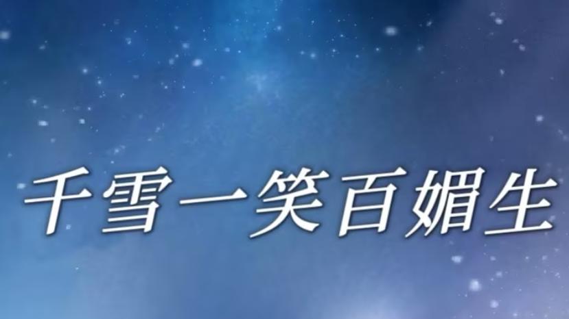 短剧《千雪一笑百媚生》跨越时空的爱情故事、在线观看短剧千雪一笑百媚生（1-72集）刘俊达-杨谨羽