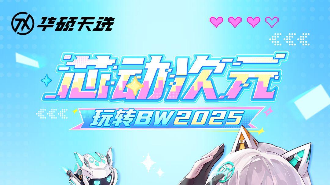 BW2025高能玩法剧透，玩+进阶打卡地图