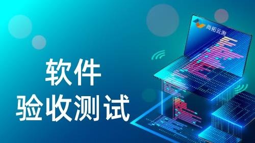 项目验收与正式验收，概念、流程与价值的系统比较
