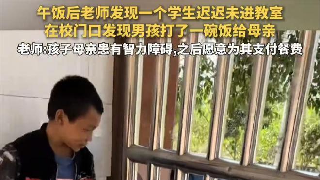 男孩给智力障碍母亲打饭，自己却吃同学剩下的，背后真相惹人落泪