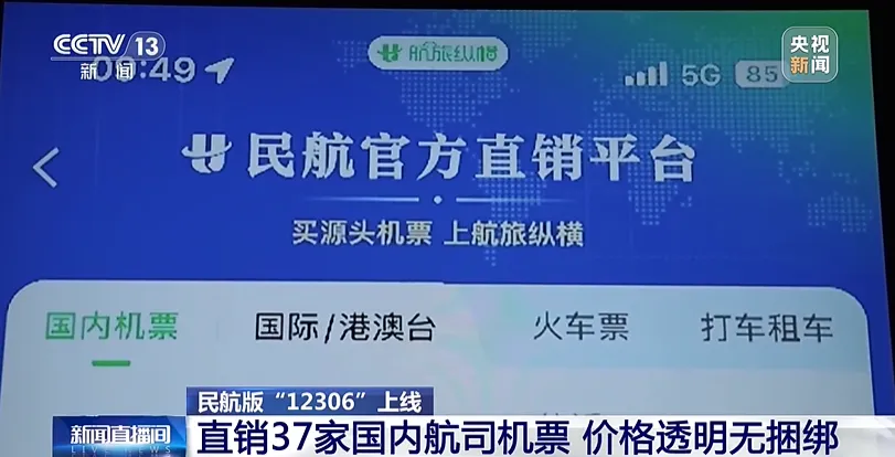 航旅纵横民航版 12306 来了: 无捆绑、无杀熟，但低价机票呢?