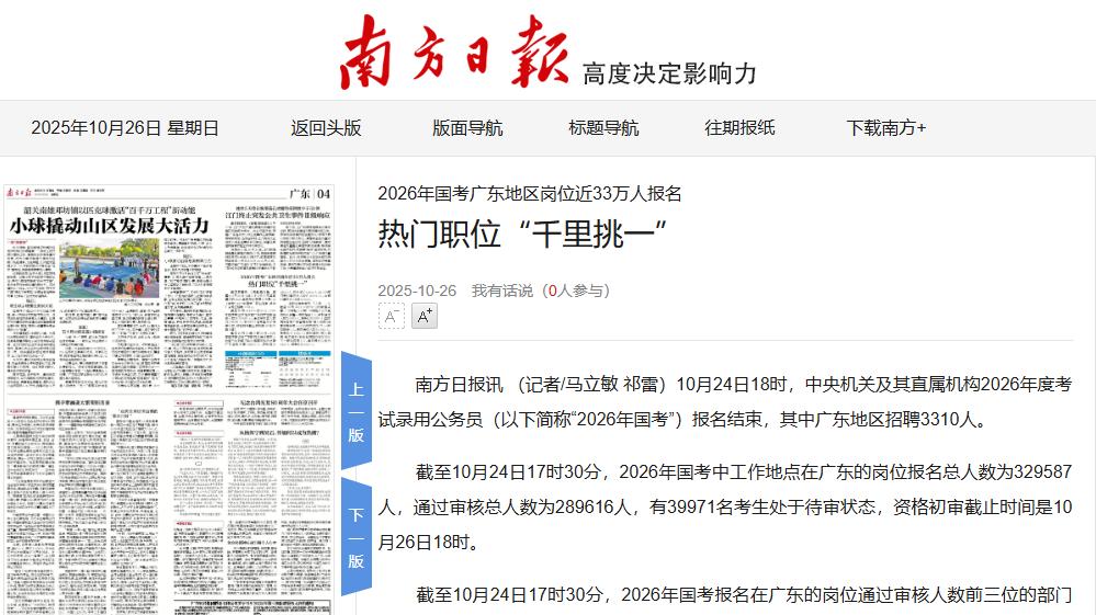2026年国考广东地区岗位近33万人报名，热门职位“千里挑一”