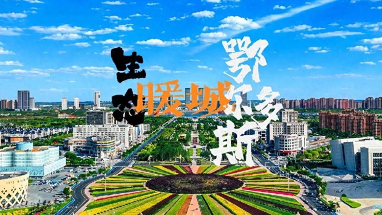 鄂尔多斯市中心悄悄“搬家”？这3个新中心正在强势崛起！