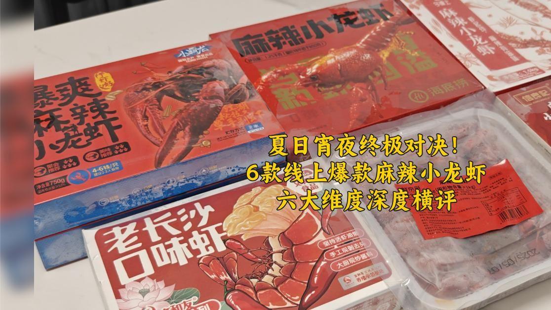 夏日宵夜终极对决！六大维度深度横评6款线上爆款麻辣小龙虾