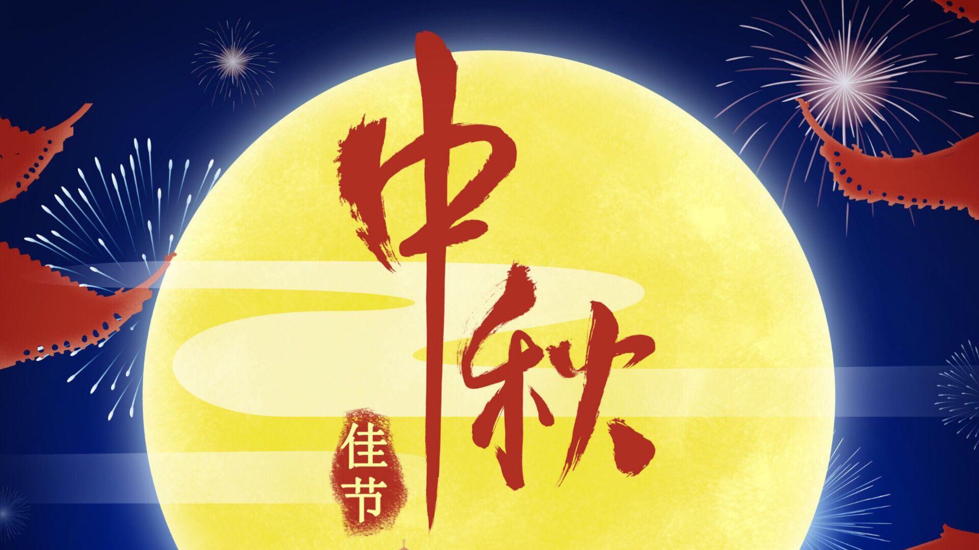 今日中秋！别再用老套祝福了，用这15句暖心话语刷爆朋友圈！