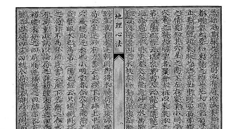含格龙立向技巧 + 二十八宿五行要诀：《地理心法》的内容独特性在哪？