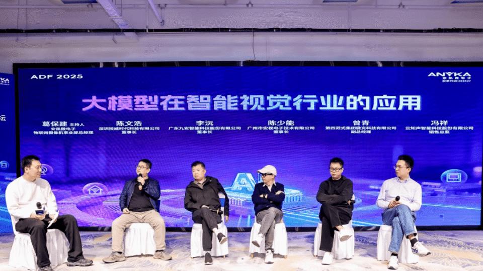 多模态与智能体：学术界与产业界共话边缘智能新未来-2025安凯微电子开发者技术论