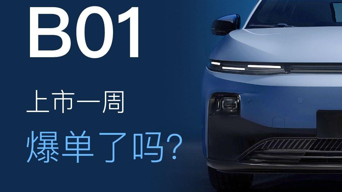 零跑B01上市一周爆单了吗？成绩单终于来了！