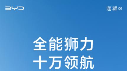 100天，100000辆，比亚迪全能神车海狮06刷新行业速度