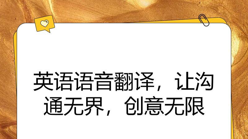 英语语音翻译，让沟通无界，创意无限