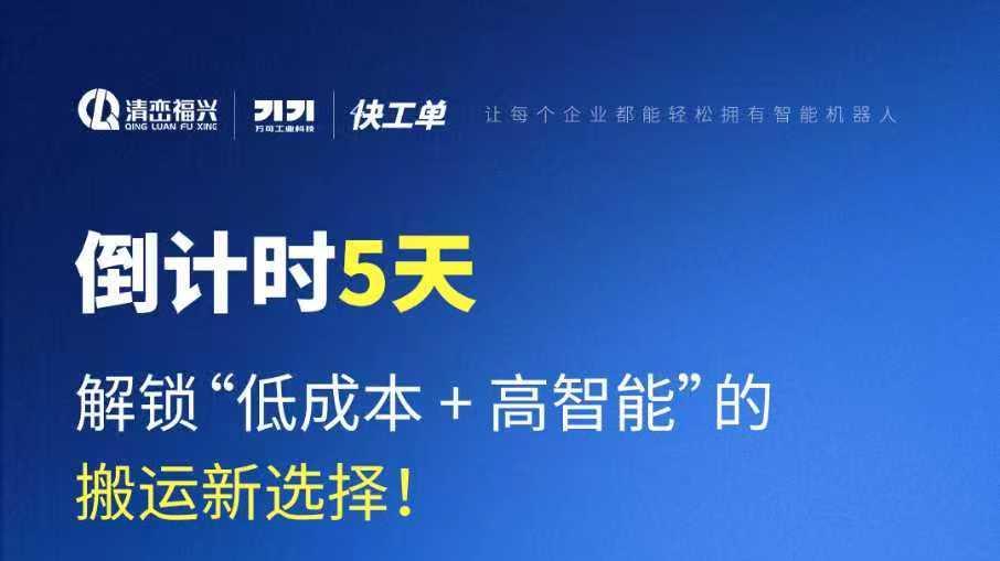 倒计时5天！万可AGV：全流程自动化解决搬运难题，让转型更轻松