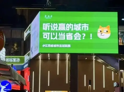 苏超足球联赛半决赛即将开战