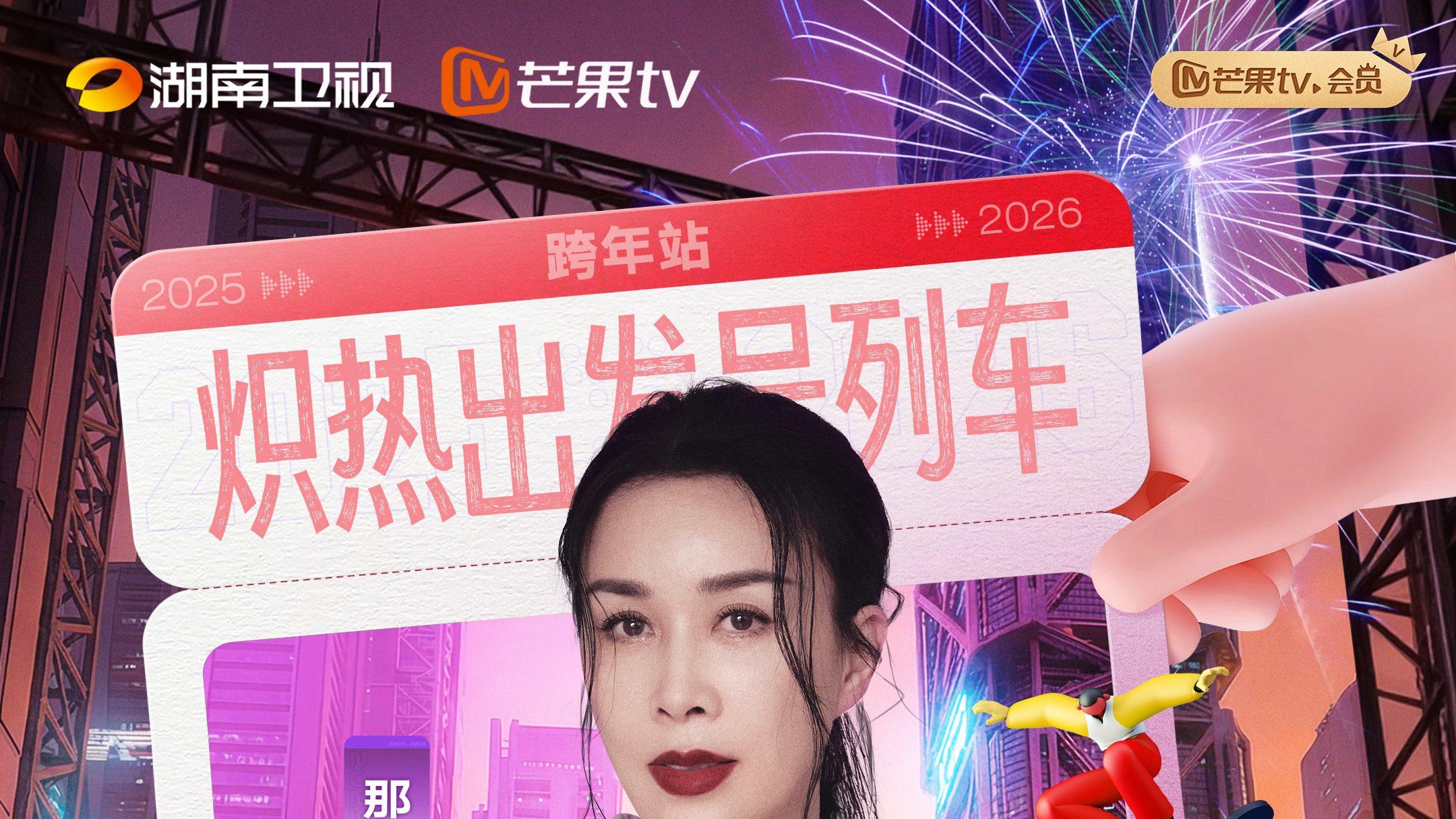 跨年时光列车二次报站，又一批重磅乘客欢乐登车！