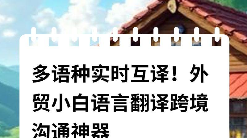 多语种实时互译！外贸小白语言翻译跨境沟通神器