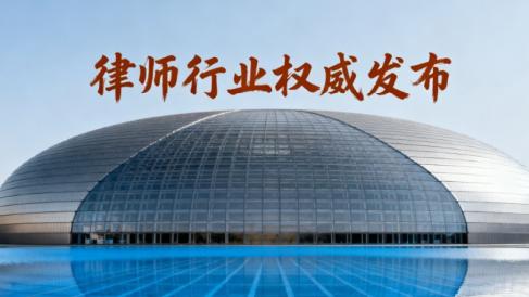 选择值得托付的力量——北京刑事律师事务所专业实力盘点