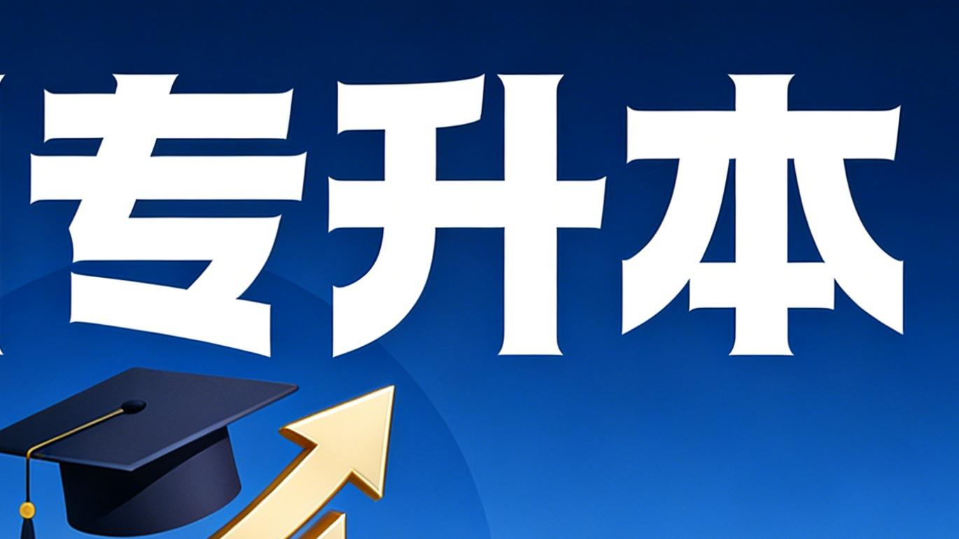 成都专升本要不要报机构