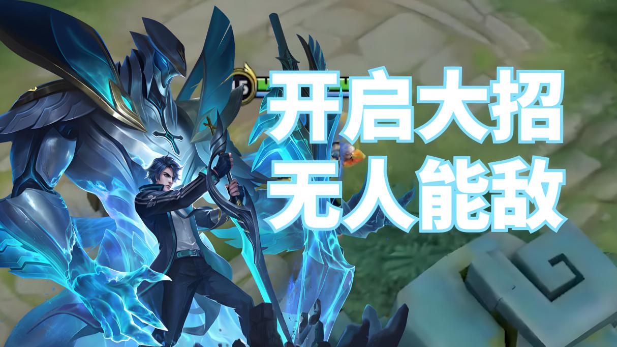 王者那些 “久到离谱”的 大招，手法和机制哪个更重要？