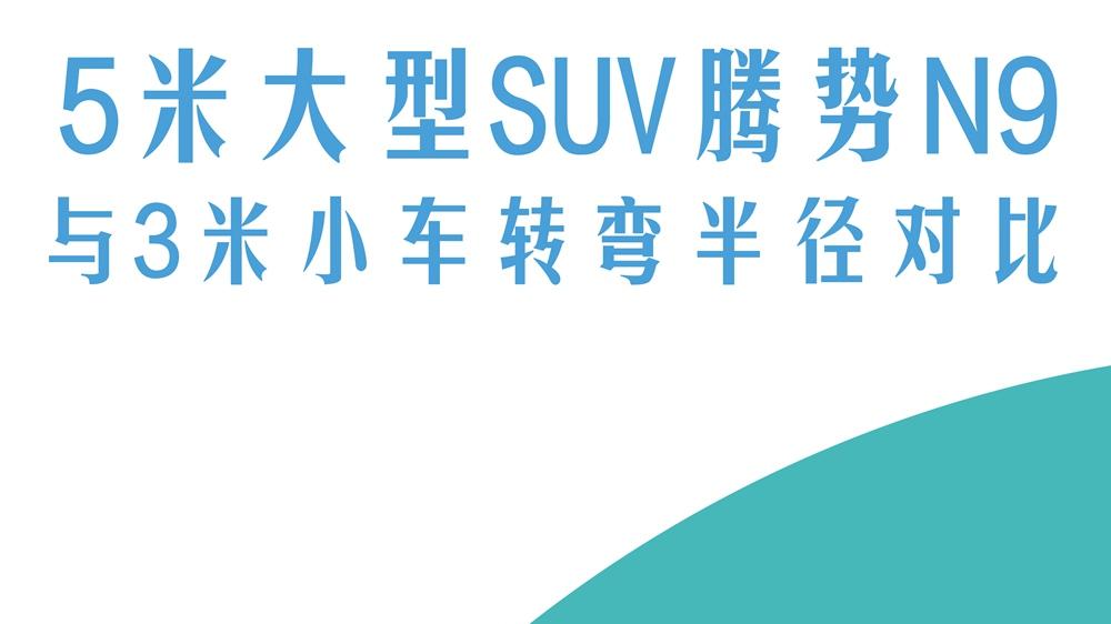 又大又灵活，5米长的腾势N9，转弯半径竟比3m的车还要小！