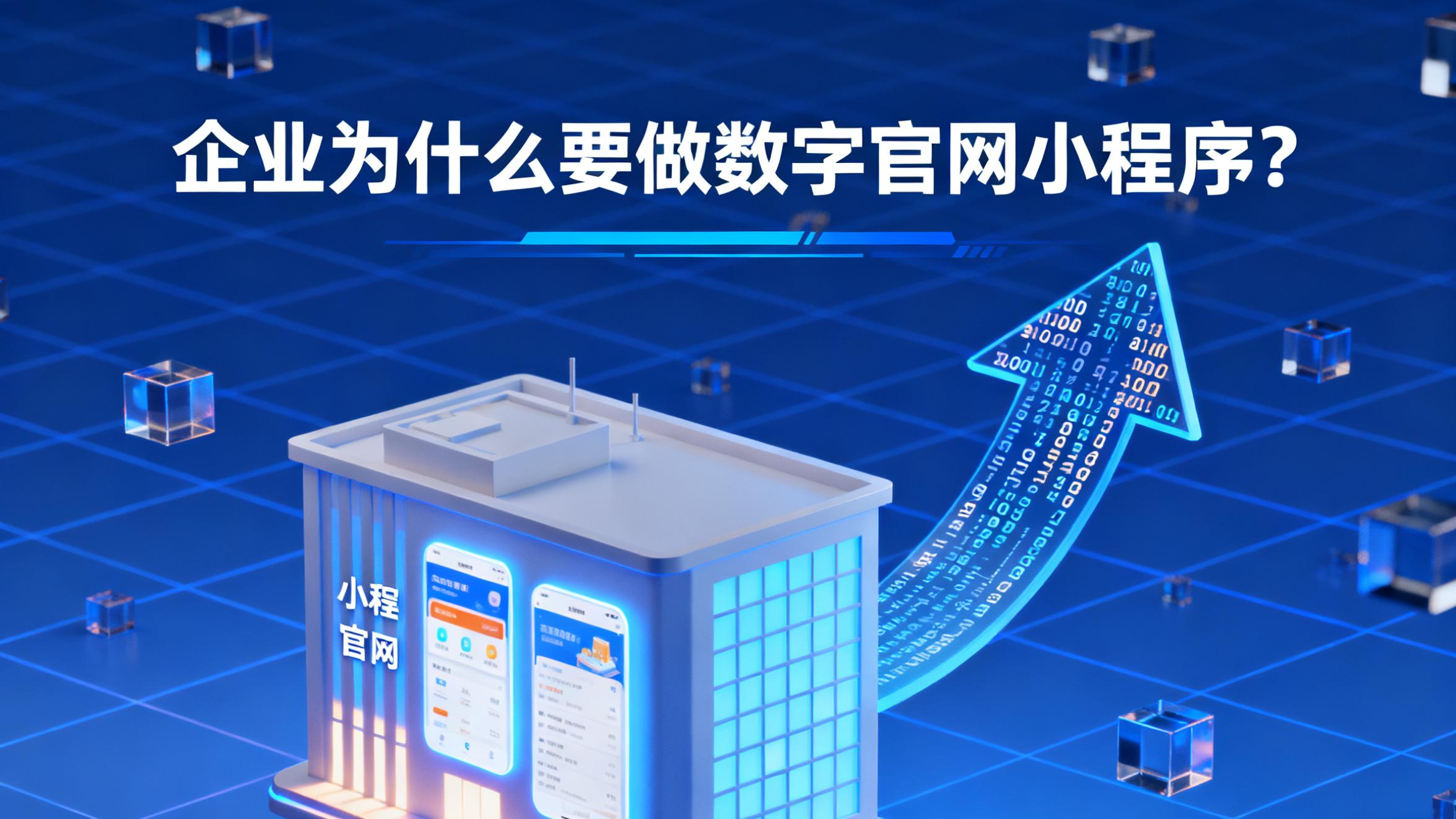 企业为什么要做数字官网小程序？2025年数字化转型白皮书