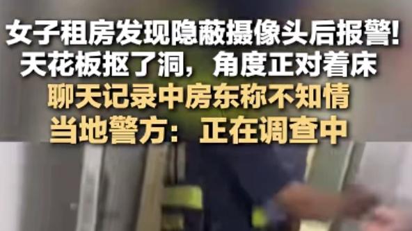 广州一女子租房发现隐蔽摄像头，角度正对着床