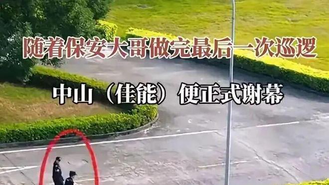 广东中山佳能关厂 保洁阿姨补偿30万让网友破防了 更多细节曝光