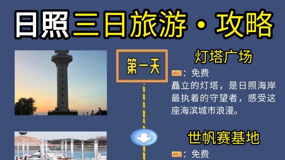 ​日照三日行程安排，超全旅游指南