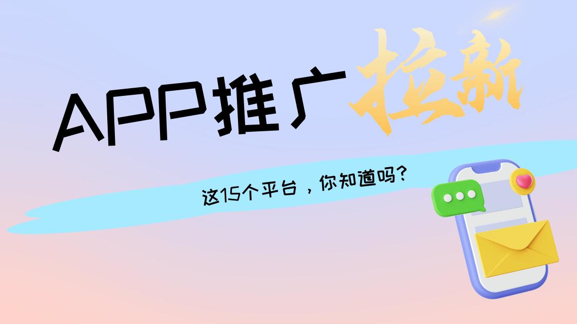 2025盘点15个APP推广拉新平台，有你不知道的么？