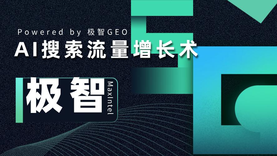 2026年将至，你的智能GEO投喂软件选对了吗？省心攻略在此