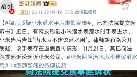 律师起诉小米！潜水手表被质疑存在虚假宣传，小米发言人火速回应