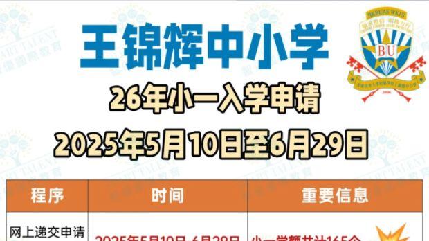 王锦辉小学小一收生，6月29日截止！