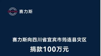 赛力斯集团向四川宜宾筠连县灾区捐赠100万元