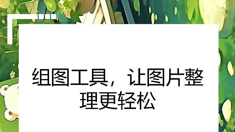 组图工具，让图片整理更轻松