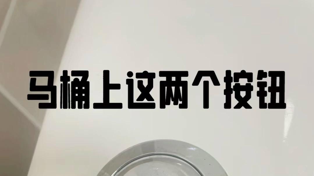 为啥马桶上会有“一大一小”两个按钮呢？今天终于弄明白了，大家别再瞎按了！