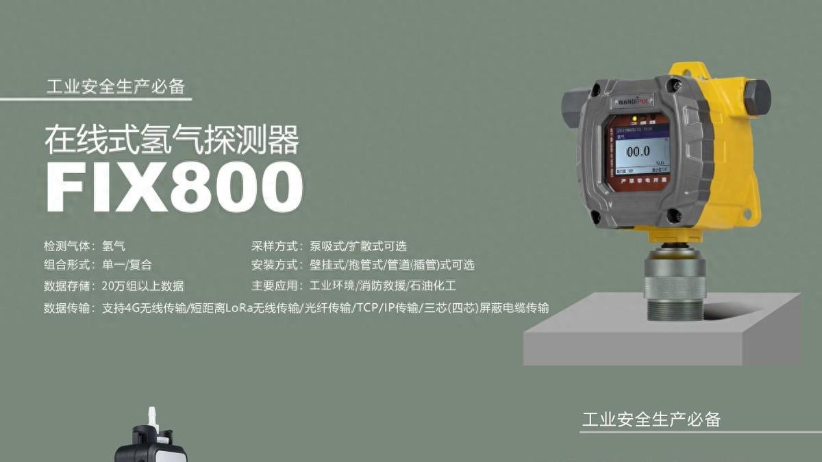 WANDI万安迪｜氢气泄漏=隐形炸弹？氢气探测器守卫工业安全